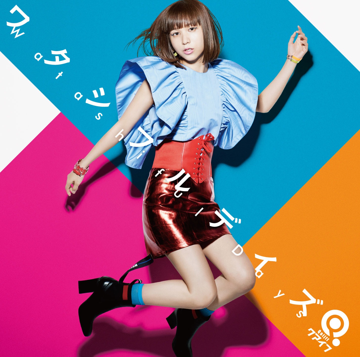 クアイフ「ワタシフルデイズ」ジャケット