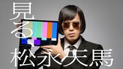 松永天馬「見る、松永天馬」予告映像のワンシーン。