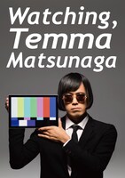 松永天馬「見る、松永天馬」ジャケット