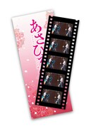 映画「あさひなぐ」スペシャル・エディションBlu-ray / DVDの先着予約購入特典「映画フィルム風しおり」見本。