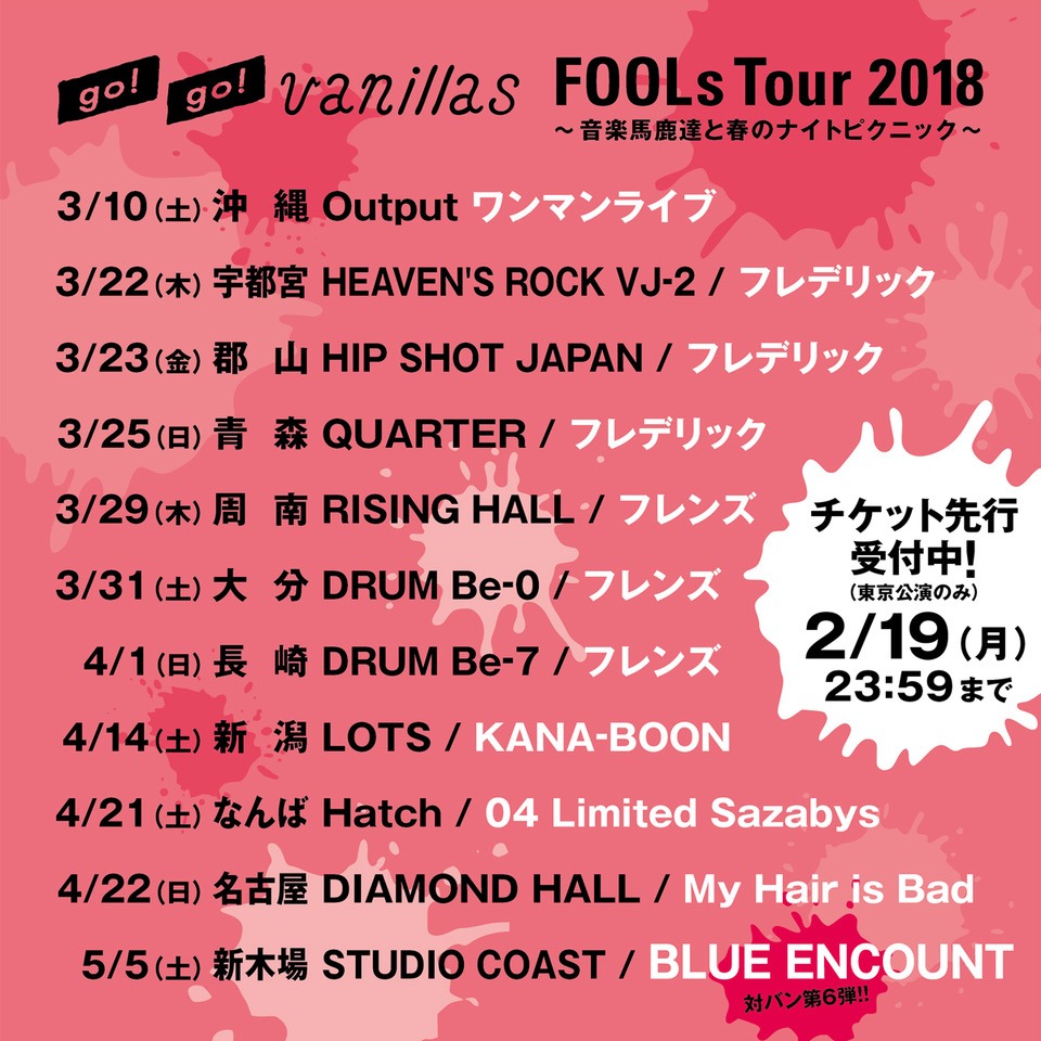 go!go!vanillas「FOOLs Tour 2018～音楽馬鹿達と春のナイトピクニック～」告知画像