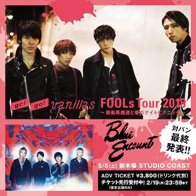 go!go!vanillas「FOOLs Tour 2018～音楽馬鹿達と春のナイトピクニック～」告知画像