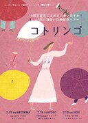 コトリンゴ「10周年記念にまだまにあいますか？＆『雨の箱庭』発売記念ツアー」フライヤー