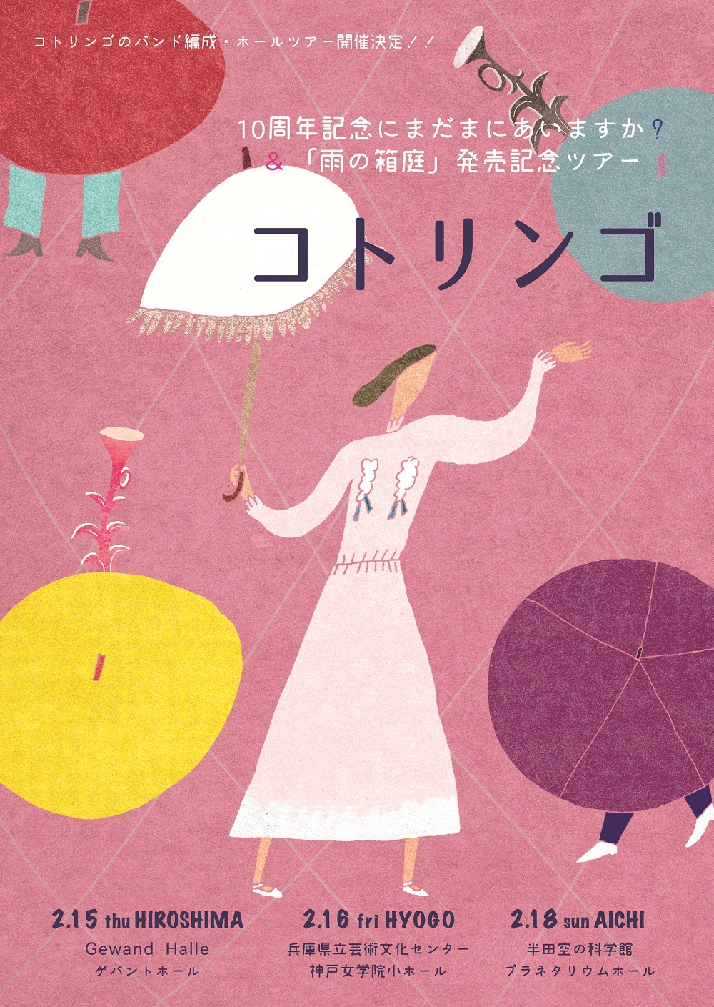 コトリンゴ「10周年記念にまだまにあいますか？＆『雨の箱庭』発売記念ツアー」フライヤー