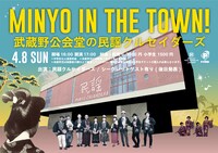 民謡クルセイダーズ「MINYO IN THE TOWN ～武蔵野公会堂の民謡クルセイダーズ～」フライヤー