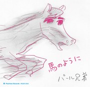 パール兄弟「馬のように」ジャケット