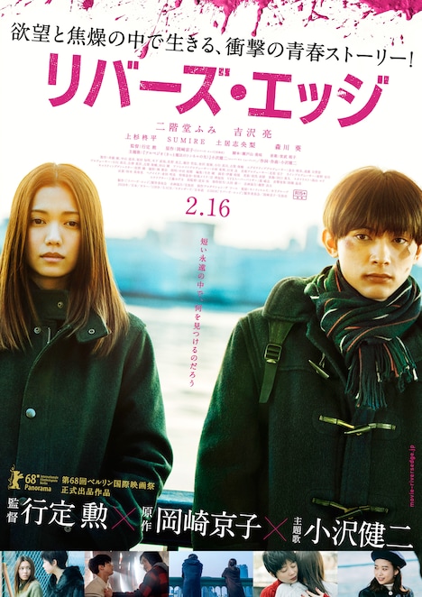 「リバーズ・エッジ」本ビジュアル (c)2018映画「リバーズ・エッジ」製作委員会／岡崎京子・宝島社