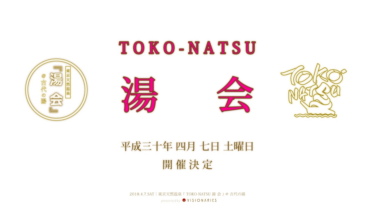 「TOKO-NATSU湯会」告知ビジュアル
