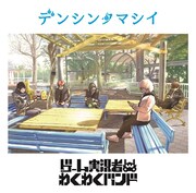 ゲーム実況者わくわくバンド「デンシンタマシイ」ジャケット