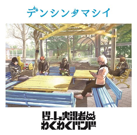 ゲーム実況者わくわくバンド「デンシンタマシイ」ジャケット