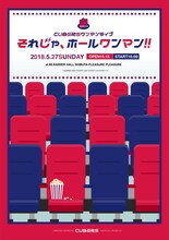 「CUBERSワンマンライブ～それじゃ、ホールワンマン～」ポスター