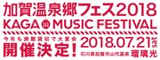 「加賀温泉郷フェス 2018」告知ビジュアル