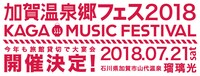 「加賀温泉郷フェス 2018」告知ビジュアル