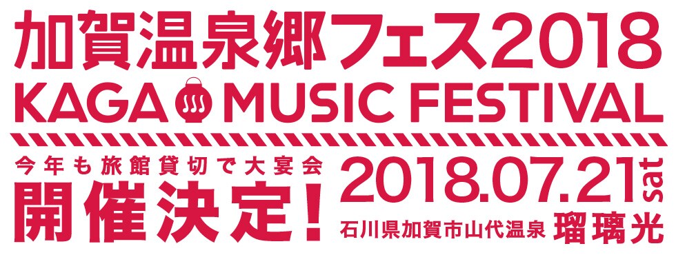 「加賀温泉郷フェス 2018」告知ビジュアル