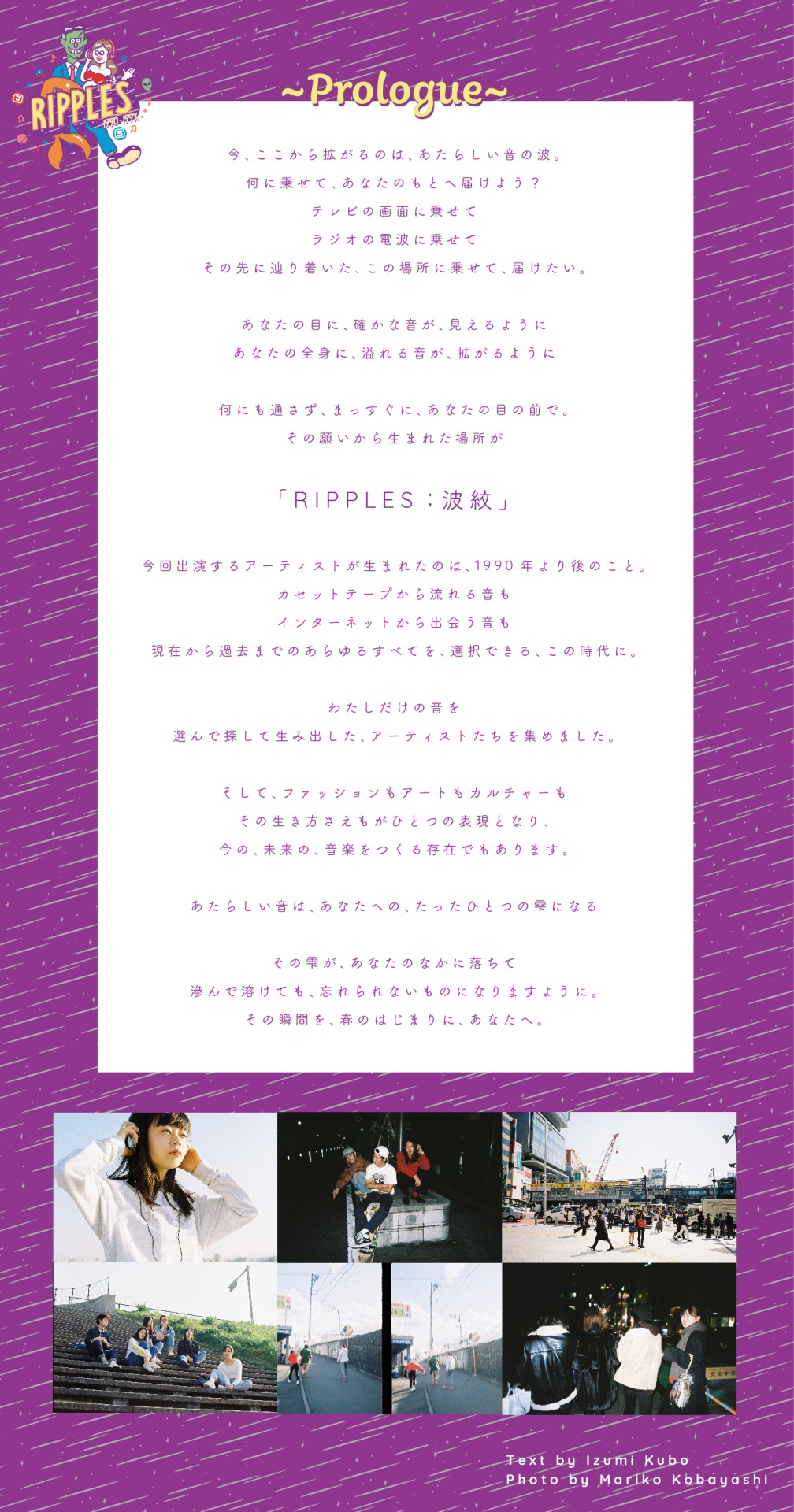 「RIPPLES ～1990-199×～」プロローグ （Text by Izumi Kubo / Photo by Mariko Kobayashi）