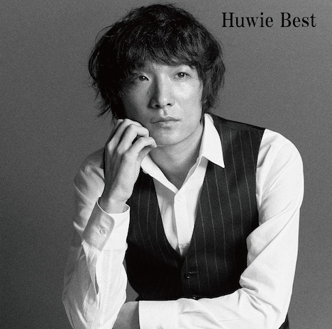 石崎ひゅーい「Huwie Best」ジャケット