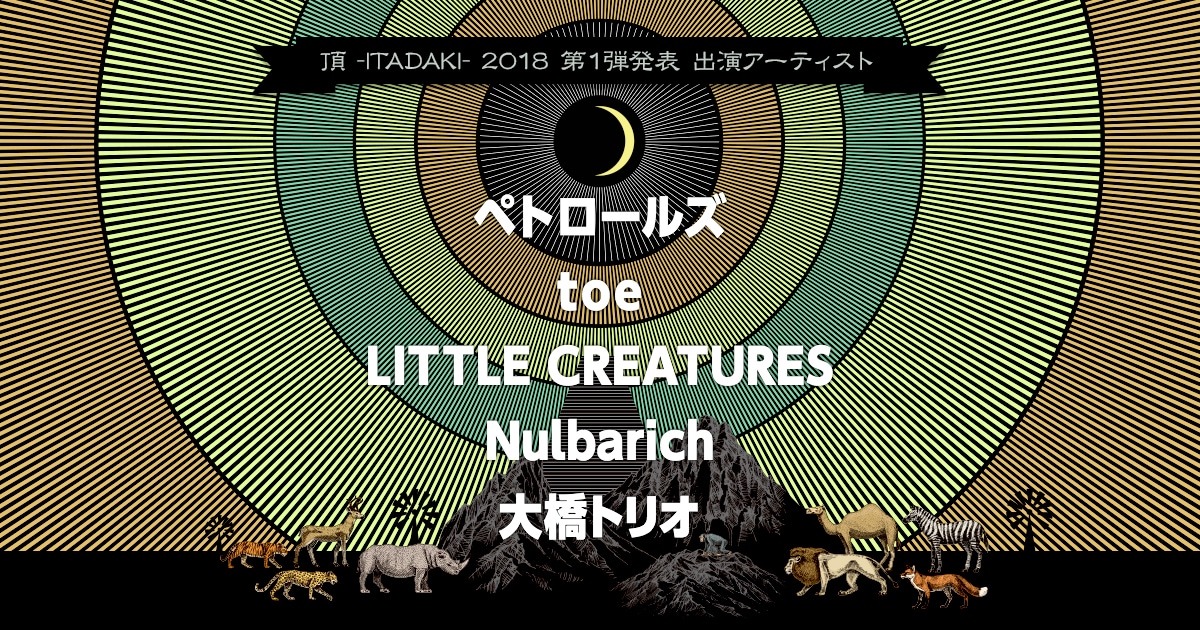 「頂」第1弾にペトロールズ、toe、LITTLE CREATURES、Nulbarich、大橋トリオ