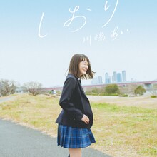 川嶋あい「しおり」配信ジャケット