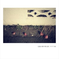 キヲク座「北風小僧の寒太郎」配信ジャケット