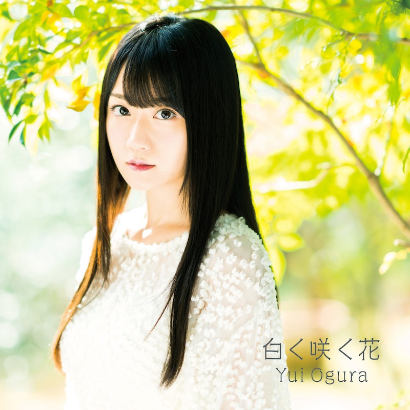 小倉唯「白く咲く花」通常盤ジャケット