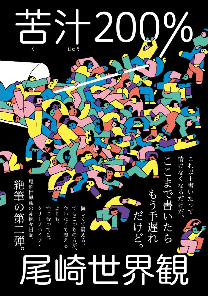 尾崎世界観「苦汁200%」表紙