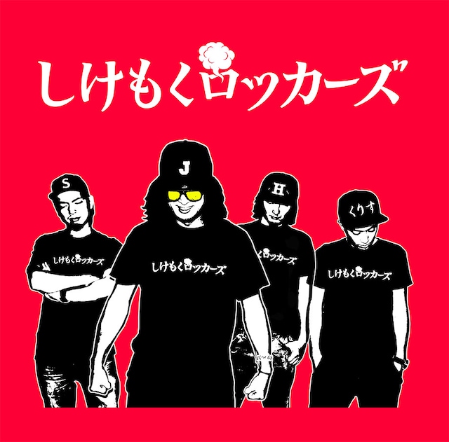 しけもくロッカーズ