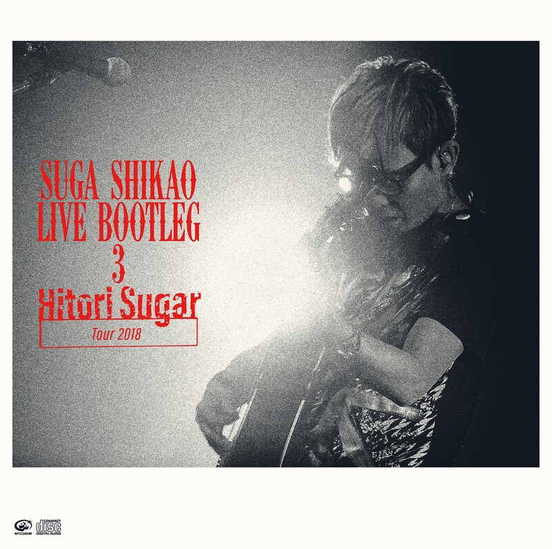 スガシカオ「LIVE BOOTLEG 3 Hitori Sugar Tour 2018」ジャケット