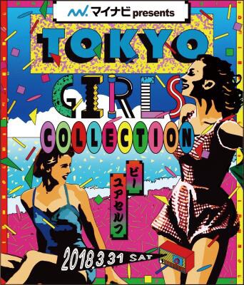 「マイナビ presents 第26回 東京ガールズコレクション 2018 SPRING/SUMMER」ビジュアル
