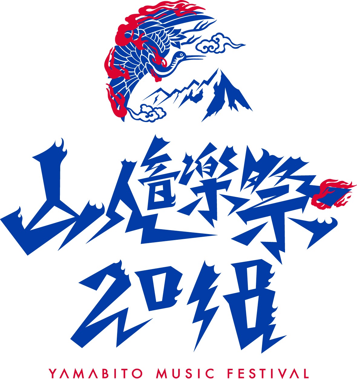「山人音楽祭2018」ロゴ