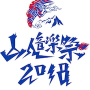 「山人音楽祭」最終発表でBRAHMAN、清水ミチコ、アルカラ、UVERworldら