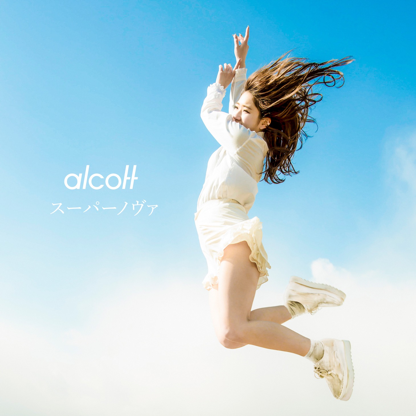 alcott「スーパーノヴァ」ジャケット