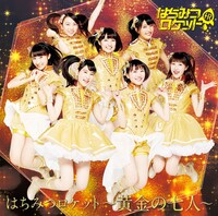 はちみつロケット「はちみつロケット ～黄金の七人～」初回限定盤Aジャケット