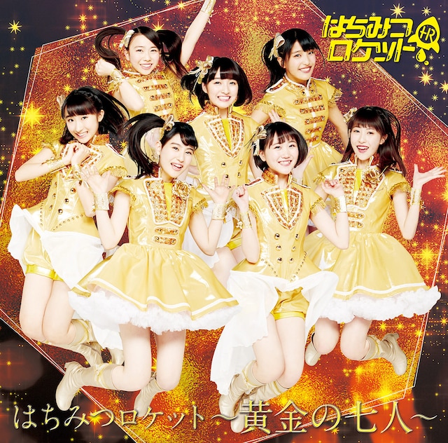 はちみつロケット「はちみつロケット ～黄金の七人～」初回限定盤Aジャケット