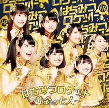 「はちみつロケット ～黄金の七人～」初回限定盤Bジャケット