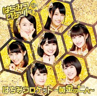 はちみつロケット「はちみつロケット ～黄金の七人～」通常盤ジャケット