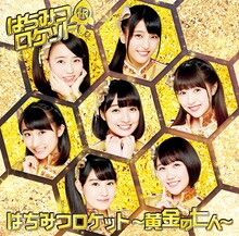 「はちみつロケット ～黄金の七人～」通常盤ジャケット