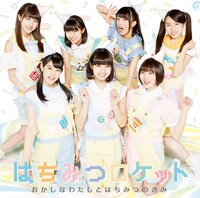 はちみつロケット「おかしなわたしとはちみつのきみ」初回限定盤Aジャケット