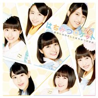 はちみつロケット「おかしなわたしとはちみつのきみ」初回限定盤Bジャケット