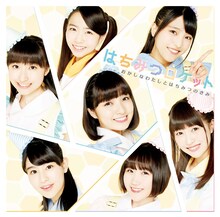 はちみつロケット「おかしなわたしとはちみつのきみ」初回限定盤Bジャケット