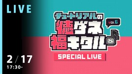 キュウソ、TOTALFAT、DISH//、鶯谷フィルが登場「徳福LIVE」生配信決定