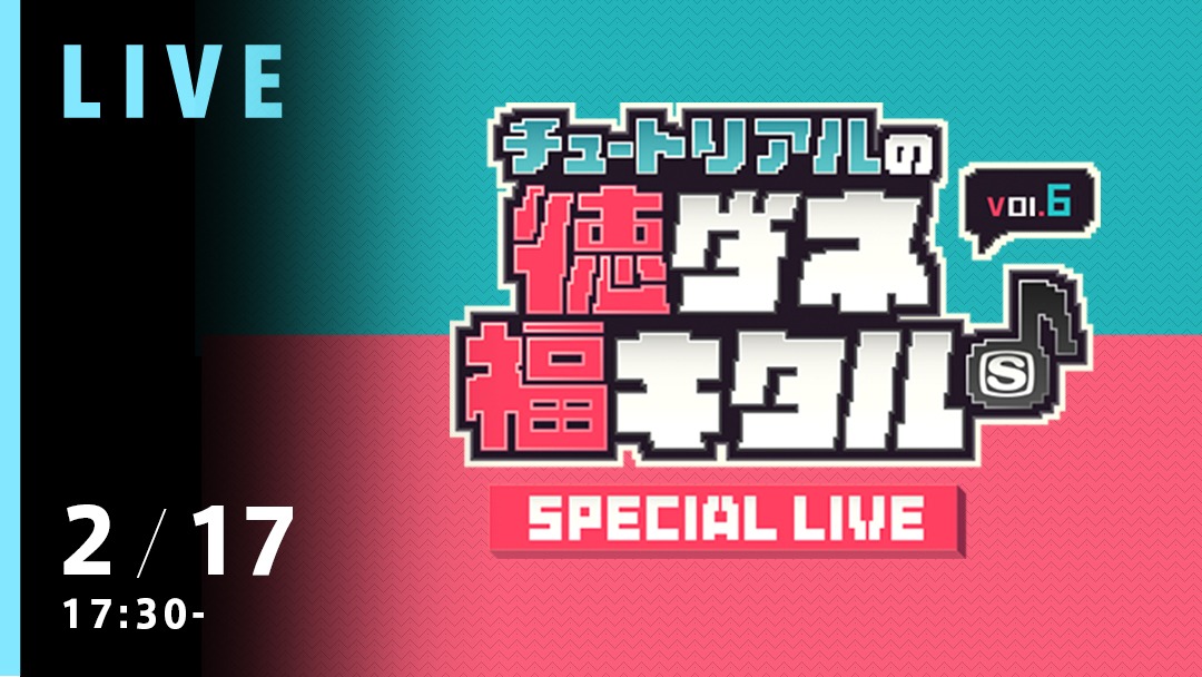 「チュートリアルの徳ダネ福キタル♪ SPECIAL LIVE Vol.6」ティザービジュアル