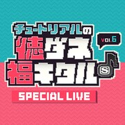 「チュートリアルの徳ダネ福キタル♪ SPECIAL LIVE Vol.6」ティザービジュアル