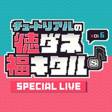 「チュートリアルの徳ダネ福キタル♪ SPECIAL LIVE Vol.6」ティザービジュアル