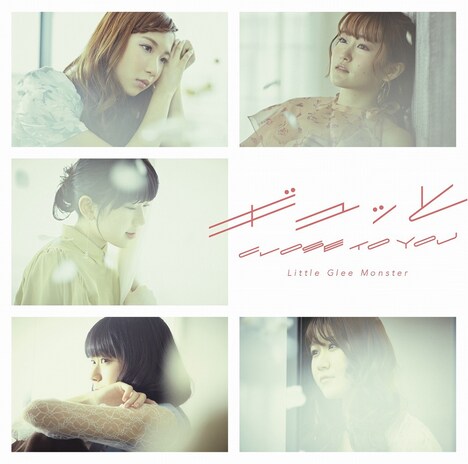 Little Glee Monster「ギュッと / CLOSE TO YOU」初回限定盤ジャケット