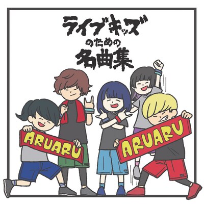 V.A.「ライブキッズのための名曲集」ジャケット