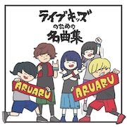 V.A.「ライブキッズのための名曲集」ジャケット