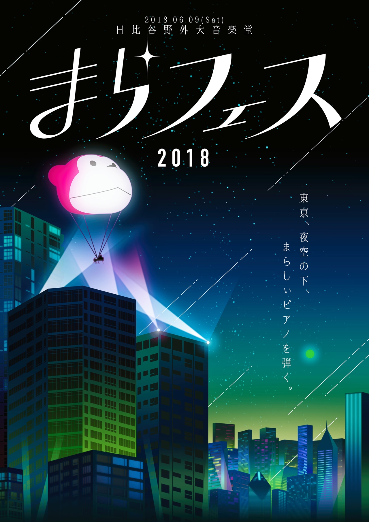 「まらフェス2018 in 日比谷野外音楽堂」告知ビジュアル
