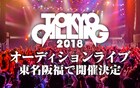 「TOKYO CALLING」出演オーディション、今年は全国4会場で実施
