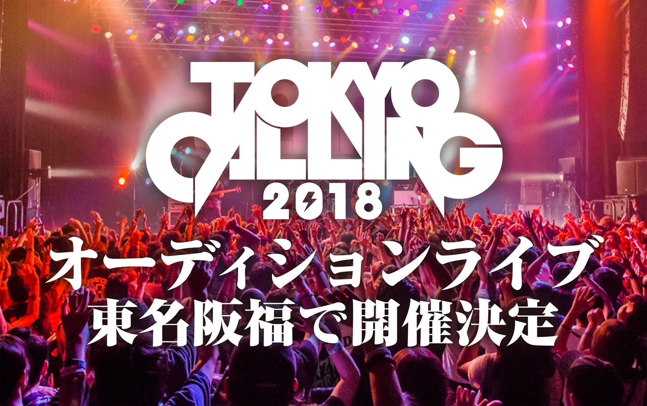 「TOKYO CALLING 2018」オーディション告知ビジュアル