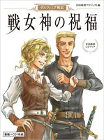 「デルフィニア戦記 戦女神の祝福」表紙